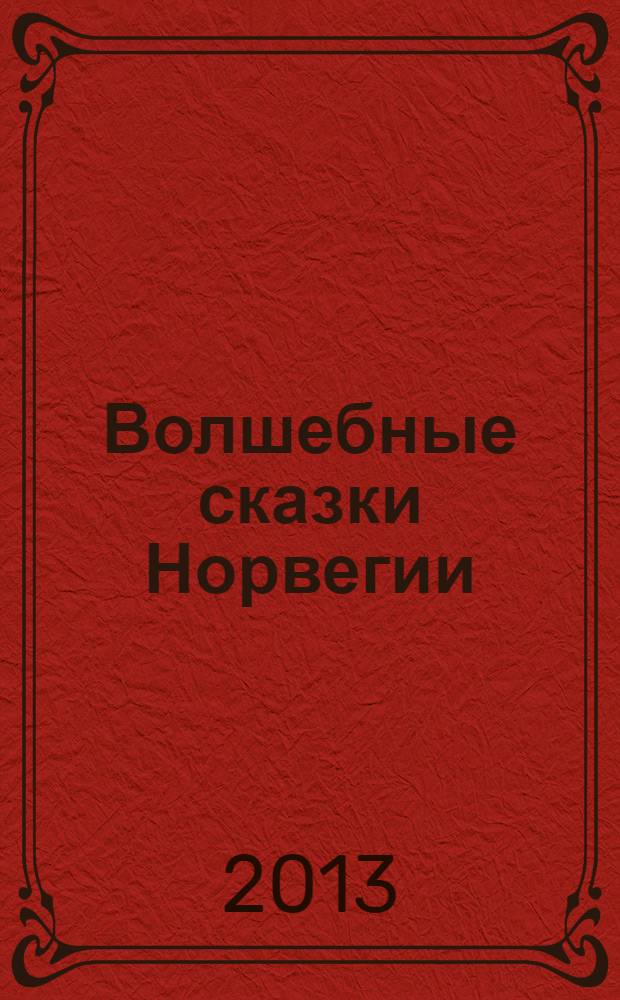 Волшебные сказки Норвегии : для младшего школьного возраста