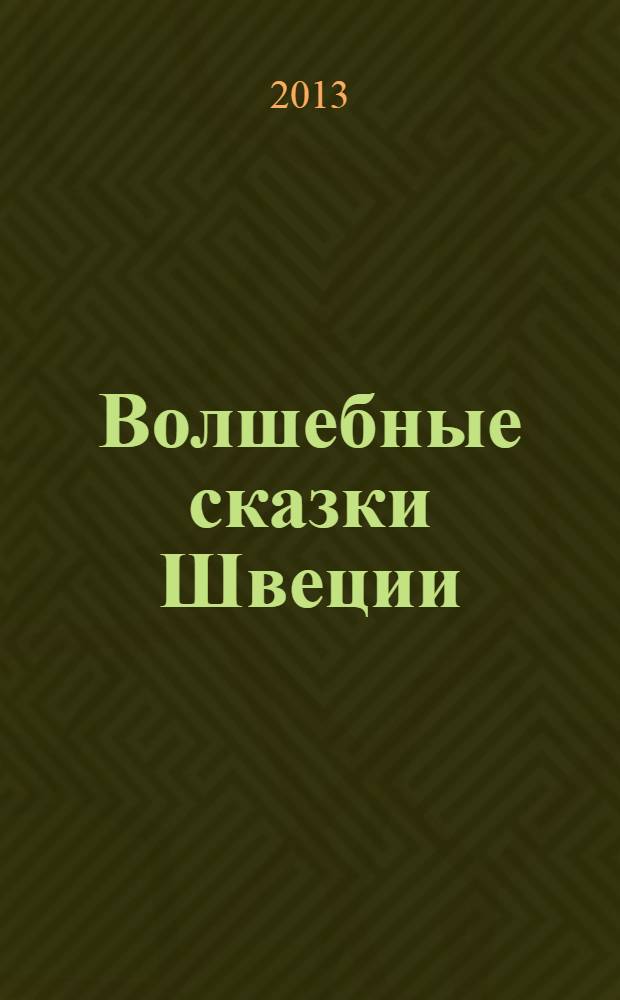 Волшебные сказки Швеции : для младшего школьного возраста