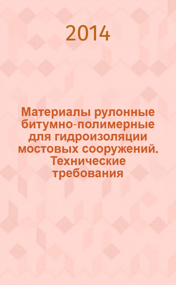 Материалы рулонные битумно-полимерные для гидроизоляции мостовых сооружений. Технические требования