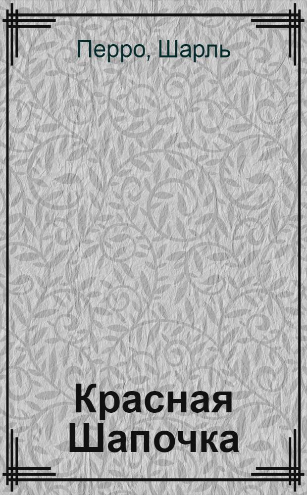 Красная Шапочка : для младшего школьного возраста. Госпожа Метелица : [для младшего школьного возраста]