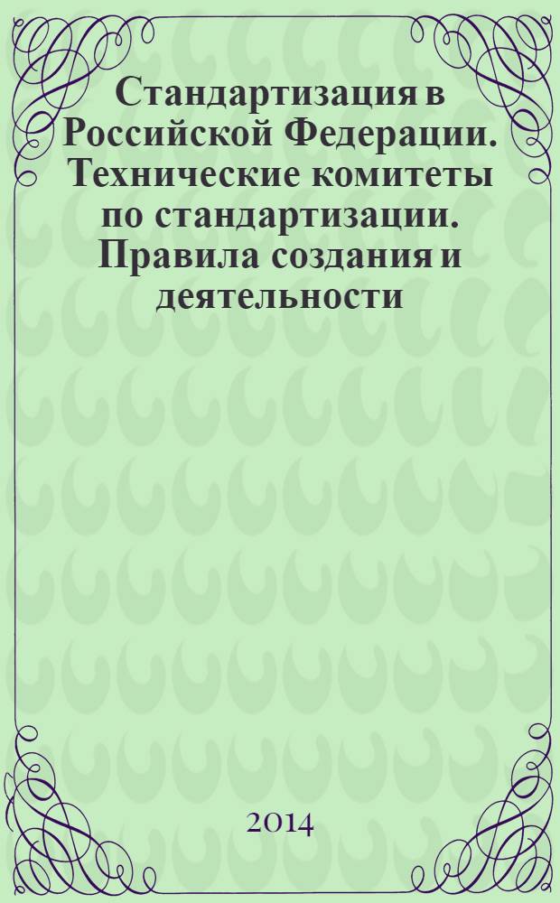 Стандартизация в Российской Федерации. Технические комитеты по стандартизации. Правила создания и деятельности
