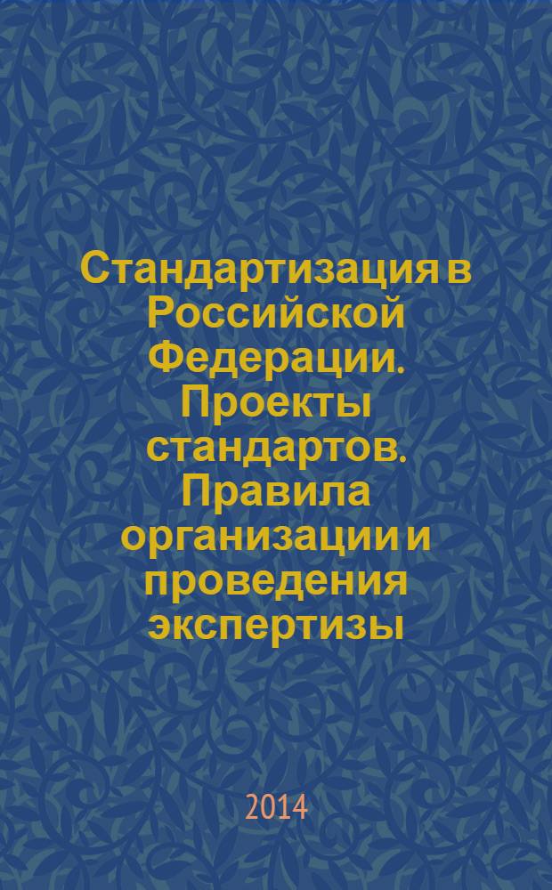 Стандартизация в Российской Федерации. Проекты стандартов. Правила организации и проведения экспертизы