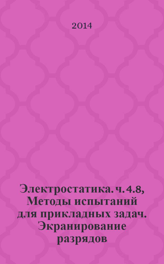 Электростатика. ч. 4.8, Методы испытаний для прикладных задач. Экранирование разрядов. Пакеты