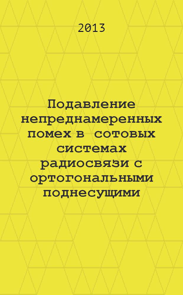 Подавление непреднамеренных помех в сотовых системах радиосвязи с ортогональными поднесущими : автореф. дис. на соиск. уч. степ. к. ф.-м. н. : специальность 01.04.03 <Радиофизика>
