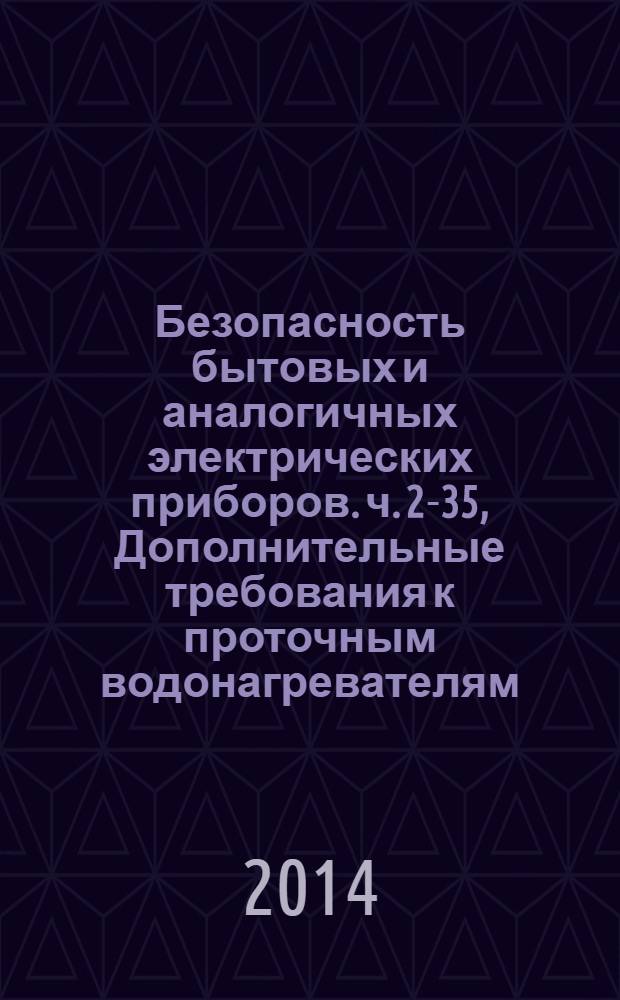 Безопасность бытовых и аналогичных электрических приборов. ч. 2-35, Дополнительные требования к проточным водонагревателям