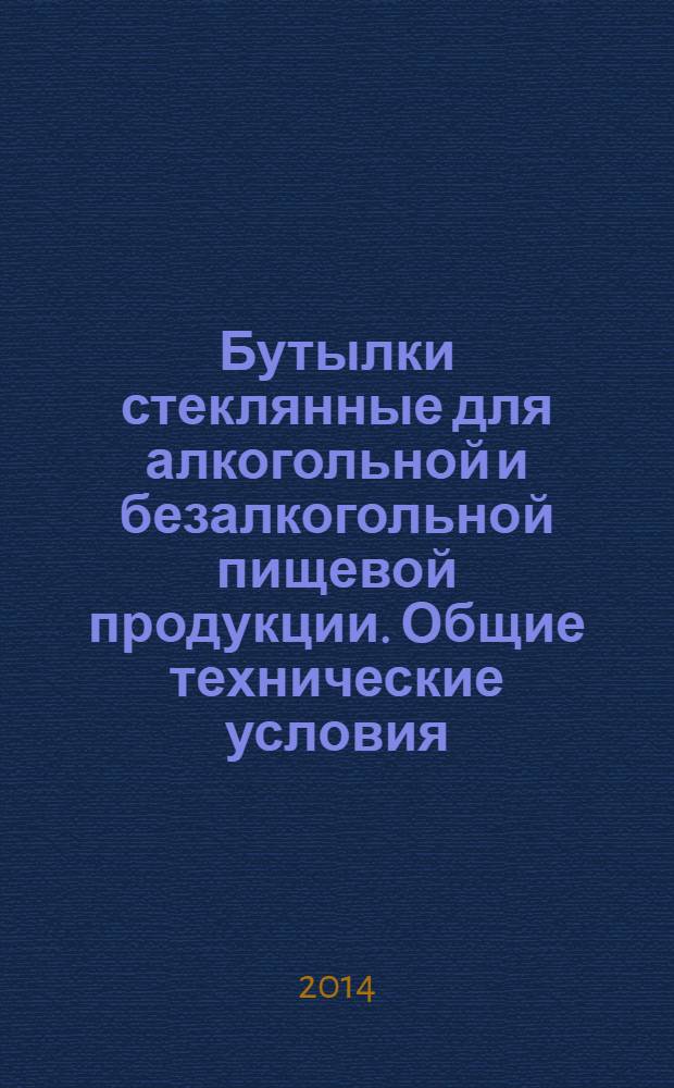Бутылки стеклянные для алкогольной и безалкогольной пищевой продукции. Общие технические условия