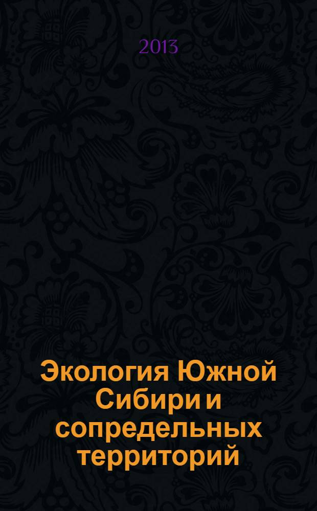Экология Южной Сибири и сопредельных территорий : библиографический справочник трудов преподавателей и студентов по материалам конференций "Экология Южной Сибири и сопредельных территорий. Вып. 5