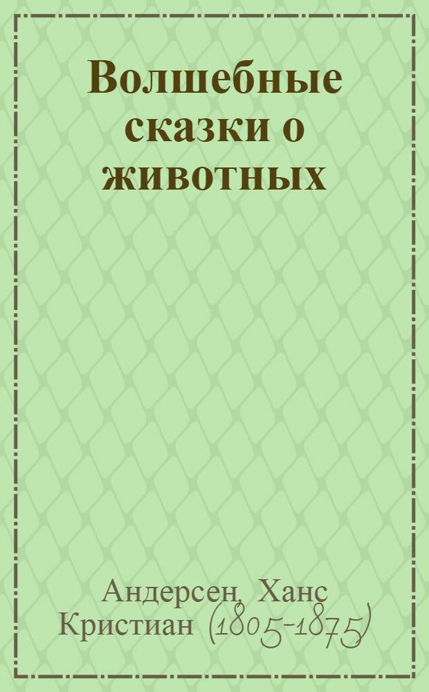 Волшебные сказки о животных : для младшего школьного возраста