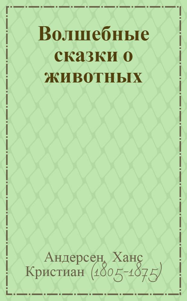 Волшебные сказки о животных : для младшего школьного возраста