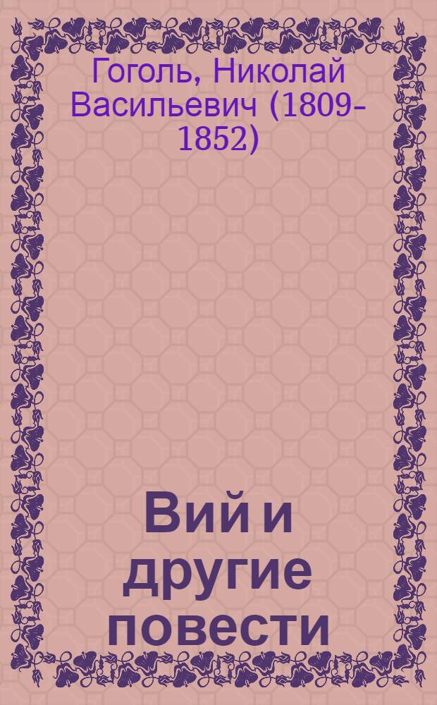 Вий и другие повести