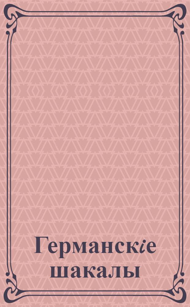 Германскiе шакалы : "Гусары смерти" - страшное названiе! За чтожъ дано такое званье? За то, что мертвыхъ обираютъ, И храбро раненыхъ штыками добиваютъ! : почтовая карточка