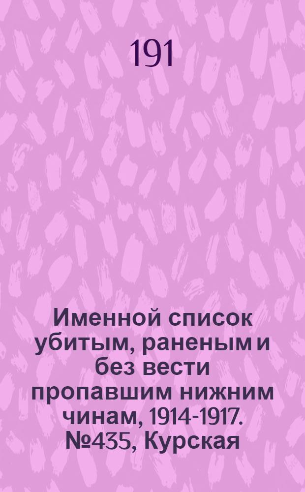 Именной список убитым, раненым и без вести пропавшим нижним чинам, [1914-1917]. № 435, Курская, Люблинская, Московская, Нижегородская и Подольская губернии