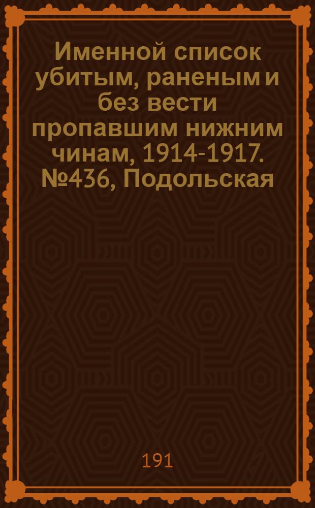 Именной список убитым, раненым и без вести пропавшим нижним чинам, [1914-1917]. № 436, Подольская, Полтавская, Рязанская, Таврическая и Тамбовская губернии