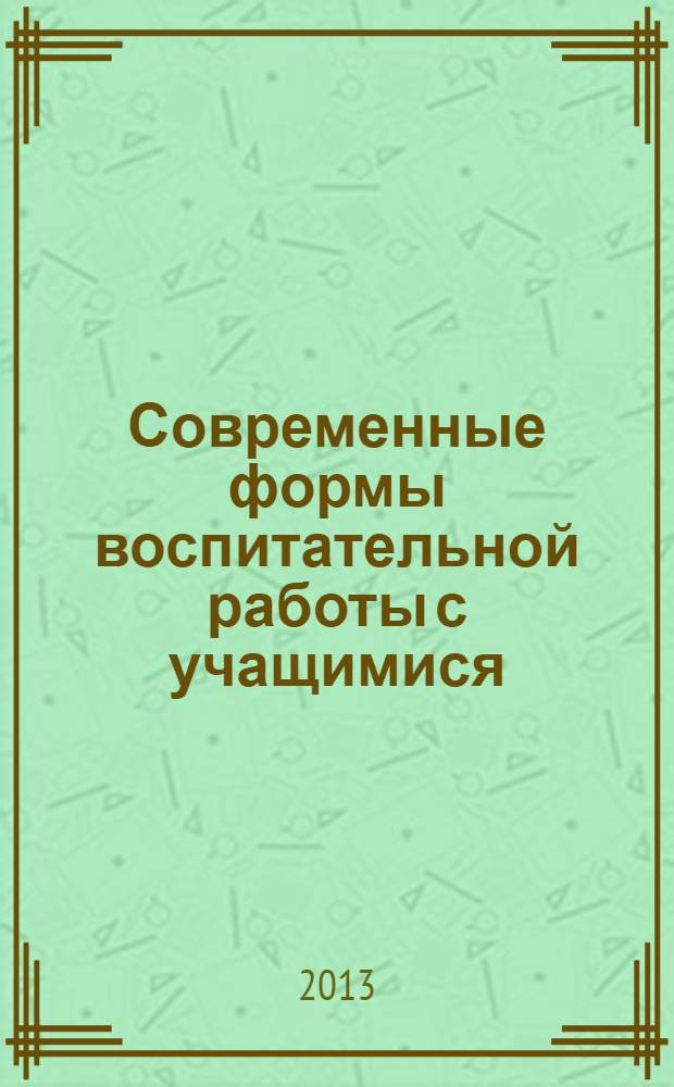 Современные формы воспитательной работы с учащимися : научно-методическое пособие