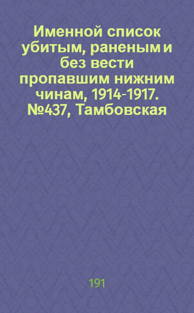 Именной список убитым, раненым и без вести пропавшим нижним чинам, [1914-1917]. № 437, Тамбовская, Харьковская, Херсонская, Черниговская и Бессарабская губернии