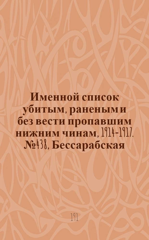 Именной список убитым, раненым и без вести пропавшим нижним чинам, [1914-1917]. № 438, Бессарабская, Варшавская, Екатеринославская и Курская губернии