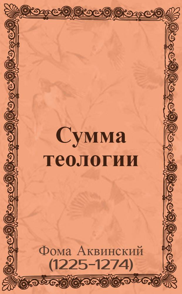 Сумма теологии : билингва латинско-русский