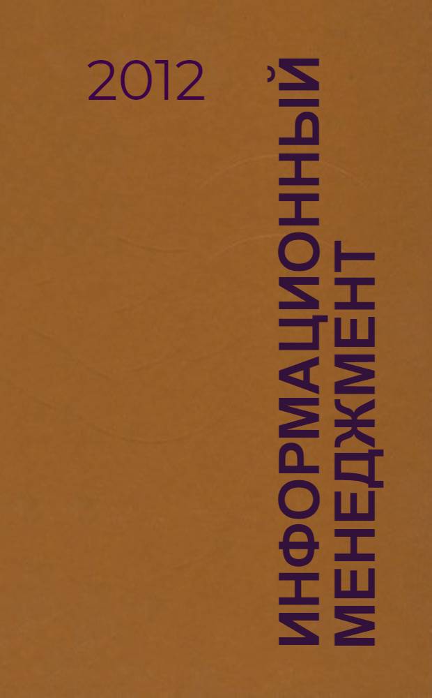 Информационный менеджмент : учебное пособие