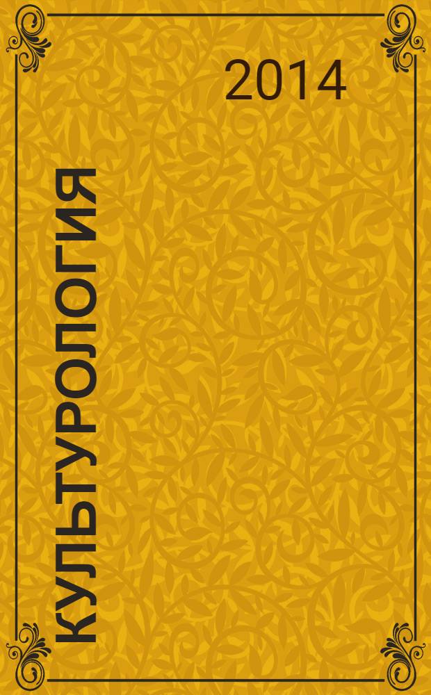 Культурология : (для технических вузов) : учебное пособие : для студентов высших учебных заведений (квалификация (степень) "бакалавр") : соответсвует федеральному государственному образовательному стандарту 3-го поколения