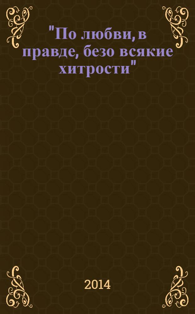 "По любви, в правде, безо всякие хитрости" : друзья и коллеги к 80-летию Владимира Андреевича Кучкина : сборник статей
