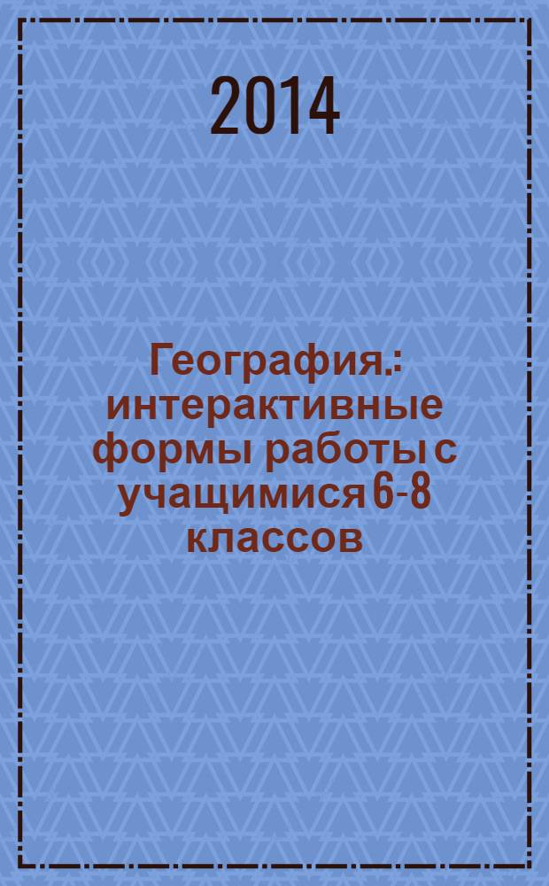 География. : интерактивные формы работы с учащимися 6-8 классов : продуктивный уровень