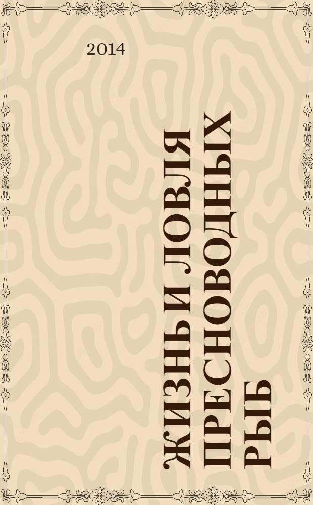 Жизнь и ловля пресноводных рыб