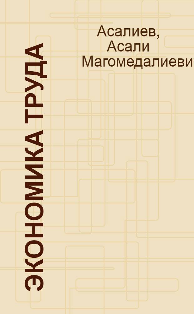 Экономика труда : учебник : для студентов высших учебных заведений, обучающихся по направлению 080100 - "Экономика" : соответствует Федеральному государственному образовательному стандарту 3-го поколения