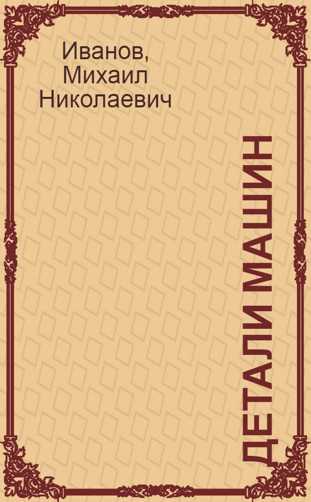 Детали машин : учебник для академического бакалавриата : для студентов высших технических учебных заведений : академический курс