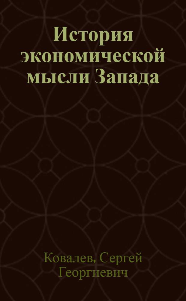 История экономической мысли Запада (основные школы) : учебное пособие : для студентов заочной и других форм обучения по направлениям: экономика, менеджмент, торговое дело
