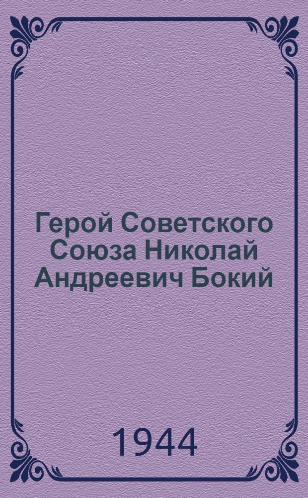 Герой Советского Союза Николай Андреевич Бокий