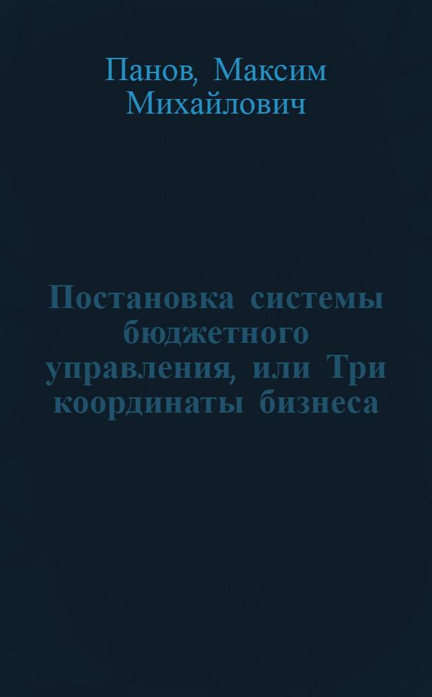 Постановка системы бюджетного управления, или Три координаты бизнеса: БДР, БДДС, ББЛ