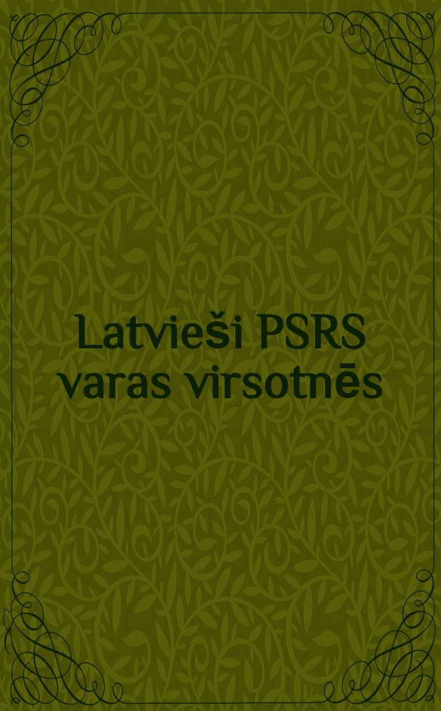 Latvieši PSRS varas virsotnēs : ilūzijas un traģēdija: 20. gadsimta 20.-30. gadi = Латыши на вершине власти в СССР: иллюзия и трагедия 20-х - 30-х годов 20 в.