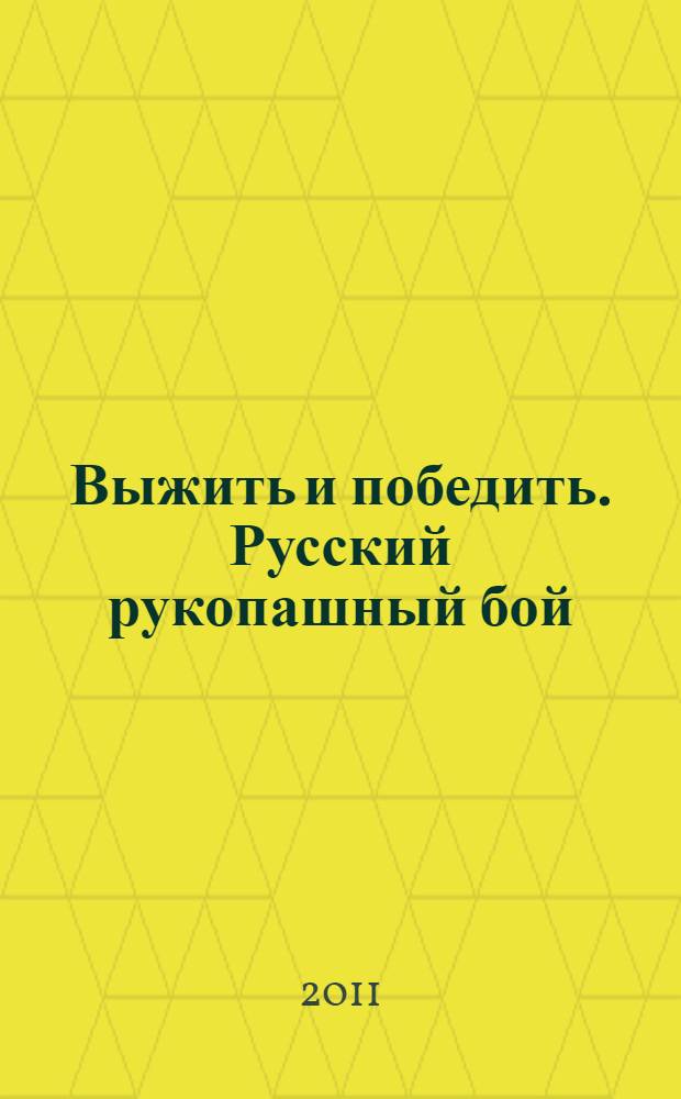 Выжить и победить. Русский рукопашный бой