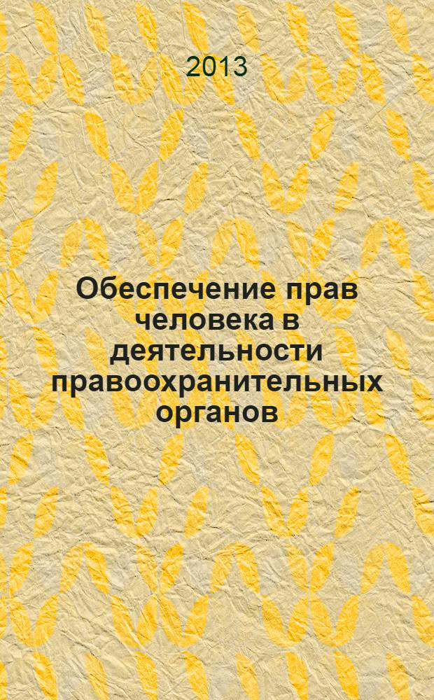 Обеспечение прав человека в деятельности правоохранительных органов : сборник задач