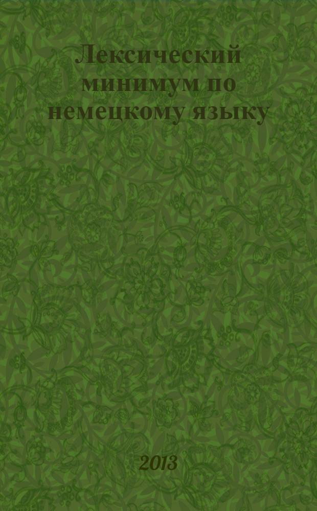 Лексический минимум по немецкому языку : учебное пособие