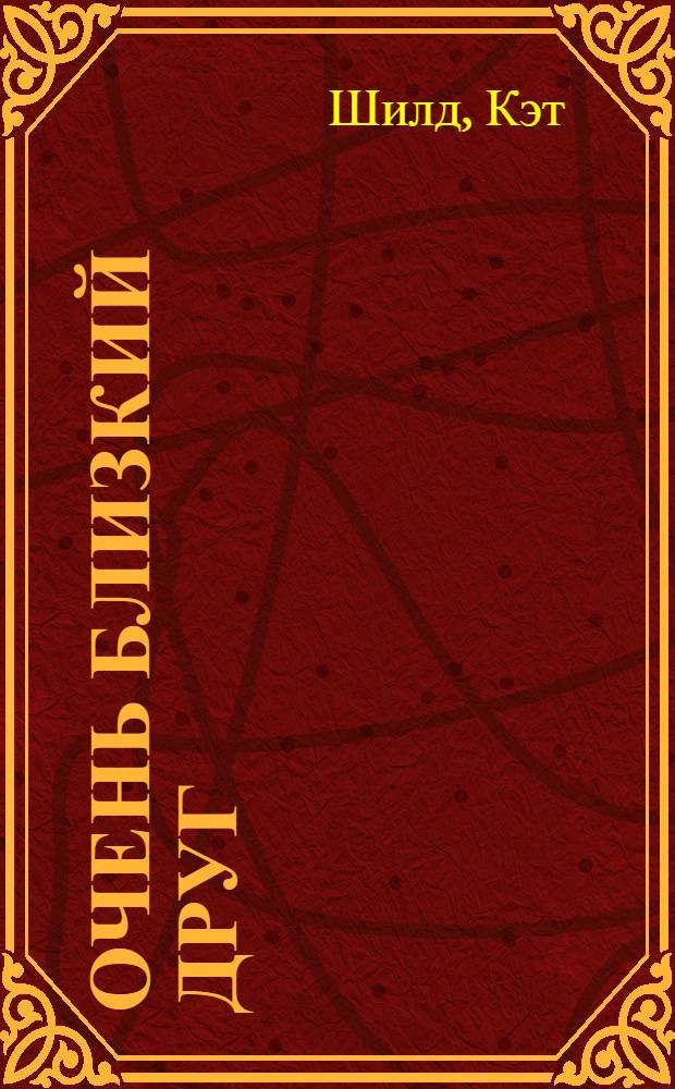 Очень близкий друг : роман