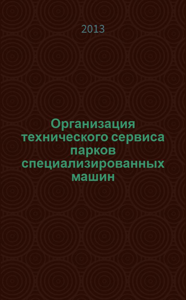 Организация технического сервиса парков специализированных машин : монография