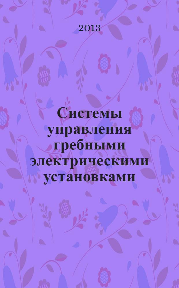 Системы управления гребными электрическими установками : методические указания к курсовой работе