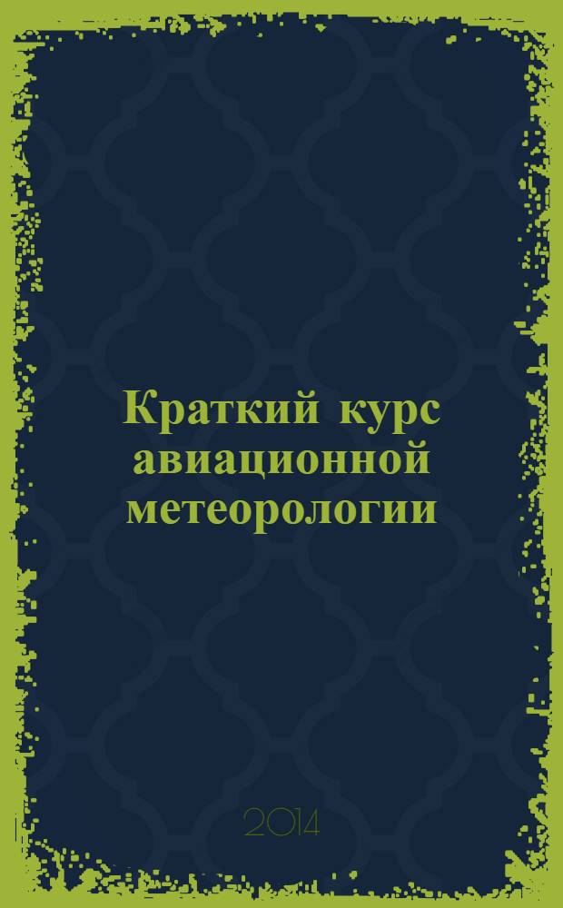 Краткий курс авиационной метеорологии : учебное пособие для слушателей курсов по программам обучения НОЧУ СПО "Авиашкола Аэрофлота"