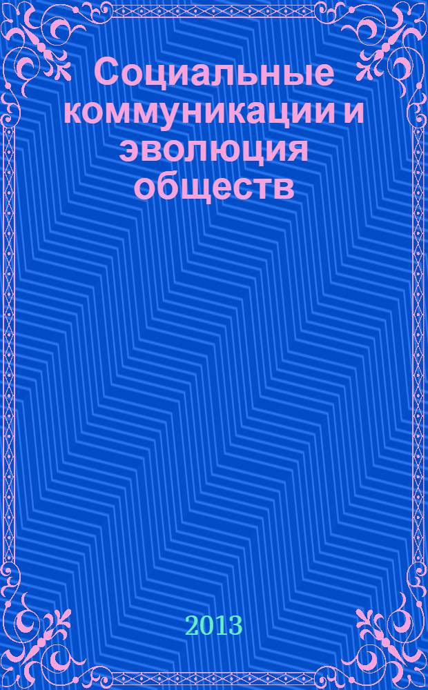 Социальные коммуникации и эволюция обществ : материалы IV международной научно-практической конференции (Новосибирск, 11-12 сентября 2013 г.)