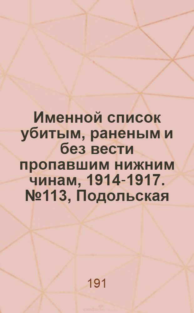 Именной список убитым, раненым и без вести пропавшим нижним чинам, [1914-1917]. № 113, Подольская, Полтавская, Псковская и Харьковская губернии