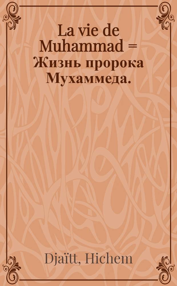 La vie de Muhammad = Жизнь пророка Мухаммеда.