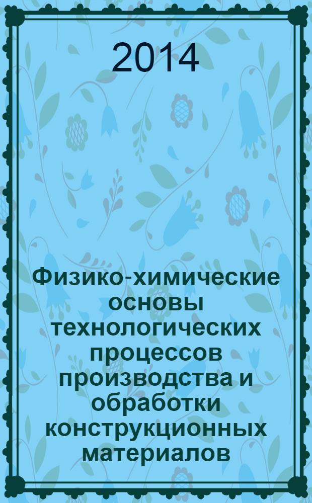 Физико-химические основы технологических процессов производства и обработки конструкционных материалов : учебное пособие : для студентов вузов, обучающихся по машиностроительным специальностям