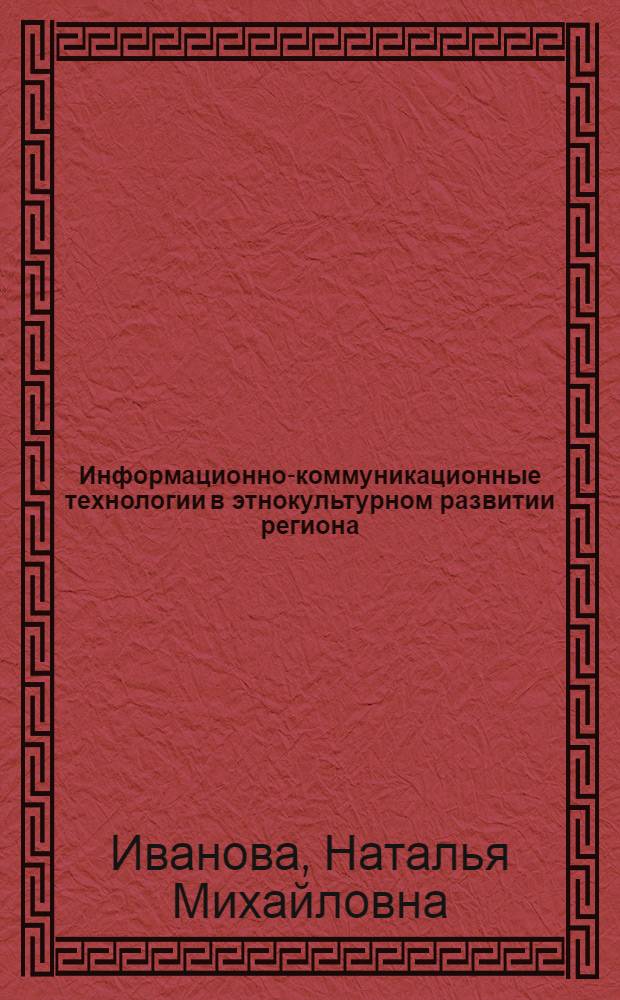 Информационно-коммуникационные технологии в этнокультурном развитии региона (на примере Республики Чувашия)
