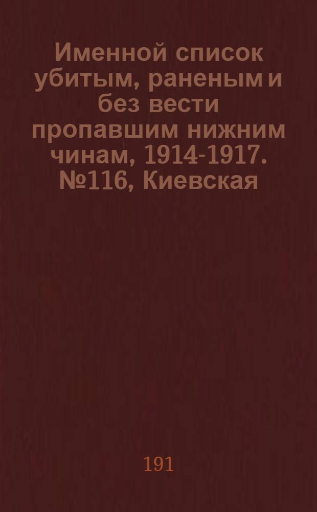 Именной список убитым, раненым и без вести пропавшим нижним чинам, [1914-1917]. № 116, Киевская, Ковенская, Костромская, Курляндская, Курская, Кутаисская, Келецкая и Лифляндская губернии