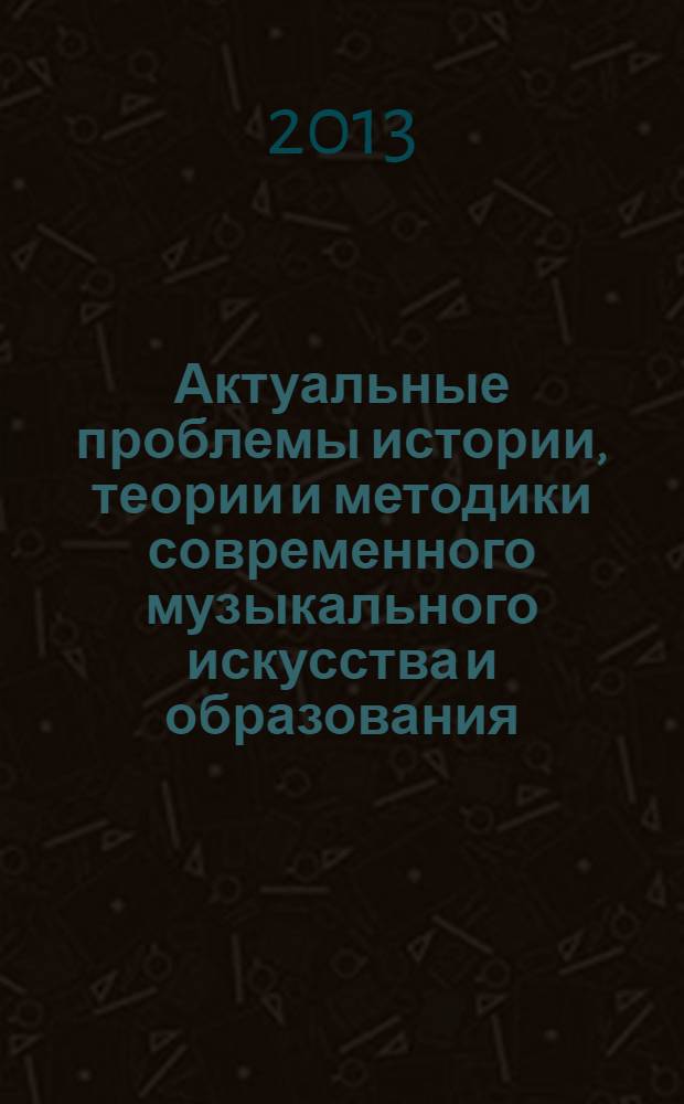 Актуальные проблемы истории, теории и методики современного музыкального искусства и образования : сборник научных трудов. Вып. 14