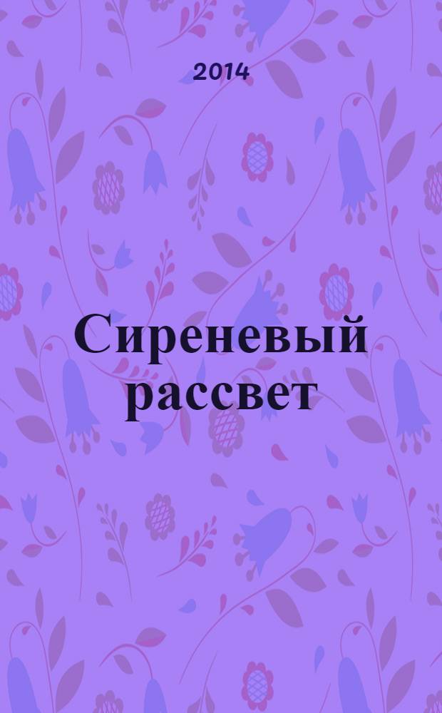Сиреневый рассвет : сборник стихотворений из серии "Поэтическая радуга"