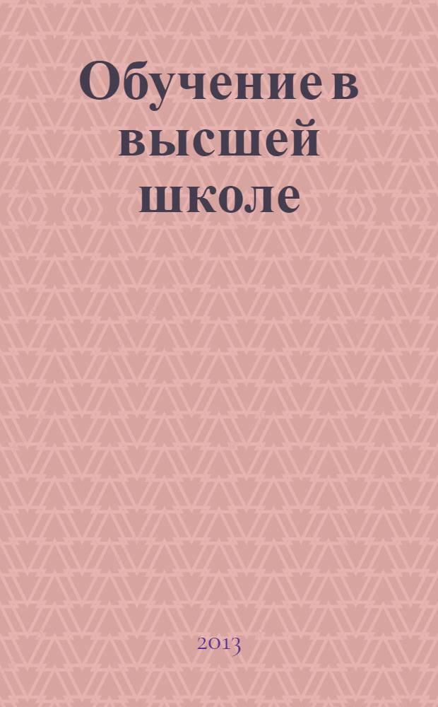 Обучение в высшей школе: формы и технологии : учебное пособие : для слушателей институтов и факультетов повышения квалификации, преподавателей, аспирантов и других профессионально-педагогических работников