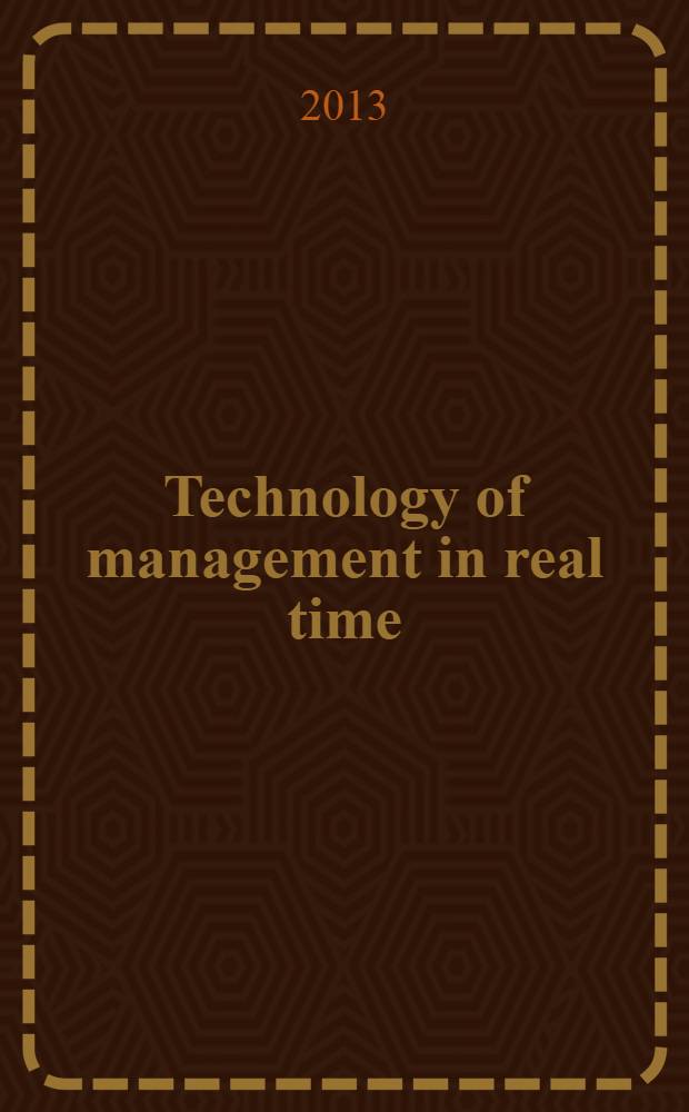 Technology of management in real time : a textbook [in 2 parts]. Pt. 1
