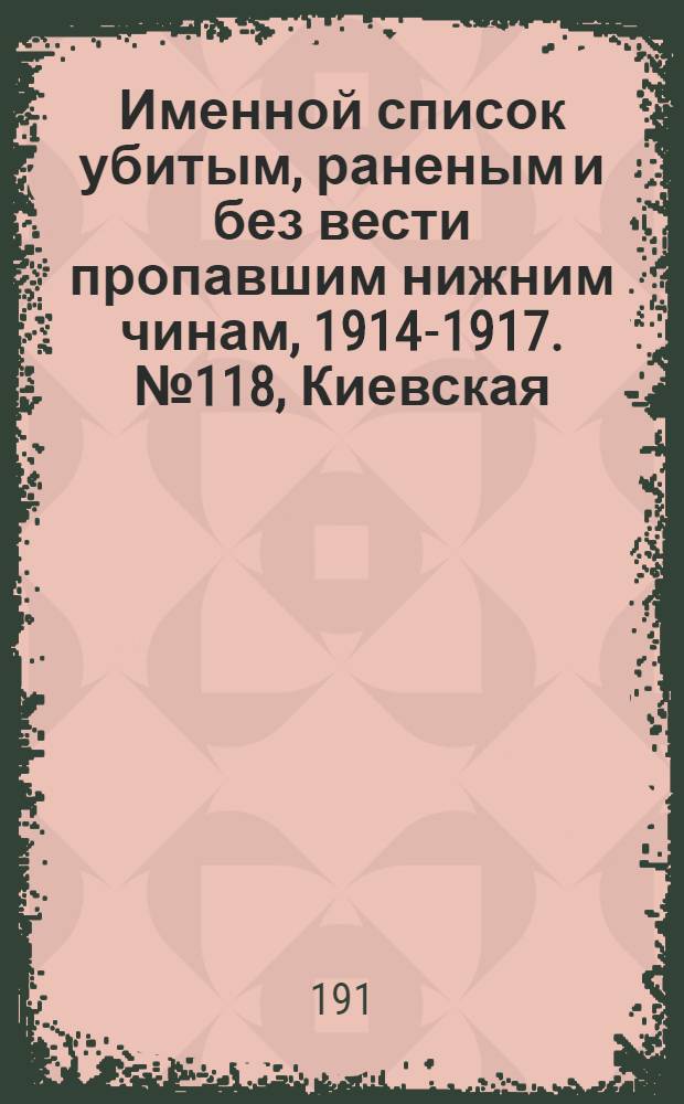 Именной список убитым, раненым и без вести пропавшим нижним чинам, [1914-1917]. № 118, Киевская, Подольская, Полтавская, Рязанская, Самарская, Саратовская, Симбирская, Смоленская, Ставропольская, Сувалкская, Таврическая и Тамбовская губернии